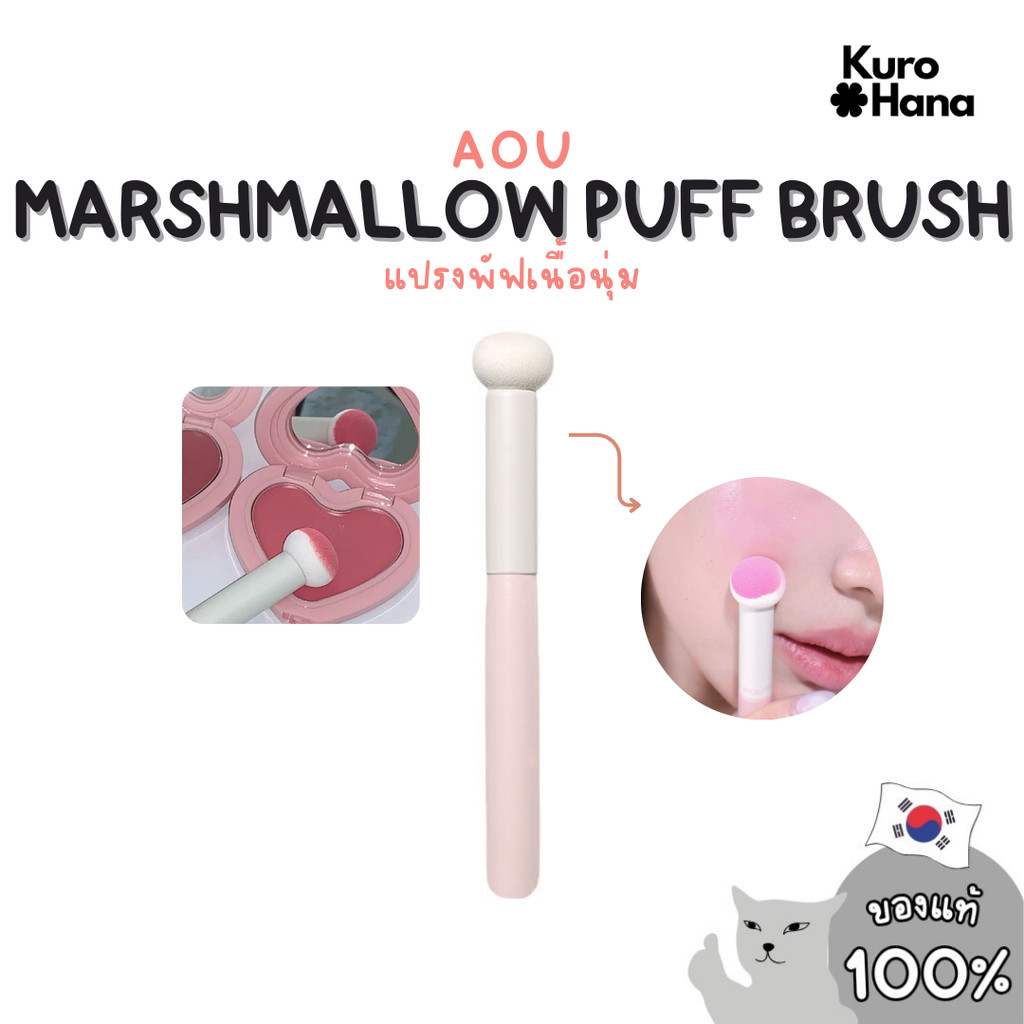 [ของแท้ | พร้อมส่ง] AOU MARSHMALLOW PUFF BRUSH