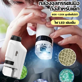 กล้องจุลทรรศน์เด็กพกพา 60-120xขยาย ชุดทดลองวิทยาศาสตร์ ขนาดเ…