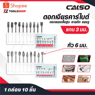 CALSO ดอกเจียรคาร์ไบด์ ดอกเจียรเหล็ก เจียรสแตนเลส  [ 1 ชุด 1…