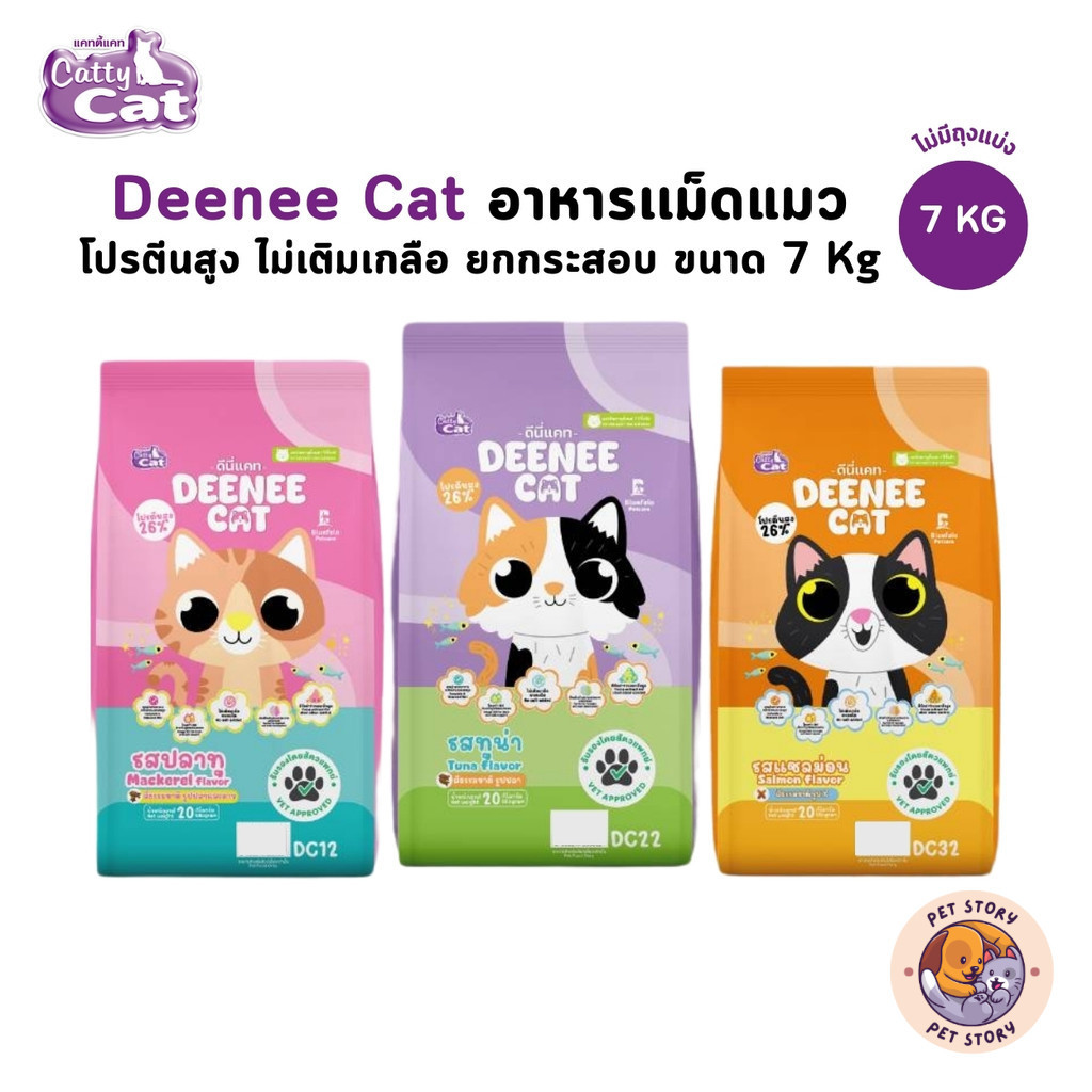 Deenee Cat ดีนี่แคท อาหารแมว ยกกระสอบ อร่อย ไม่เติมเกลือ ขนาด 7 Kg