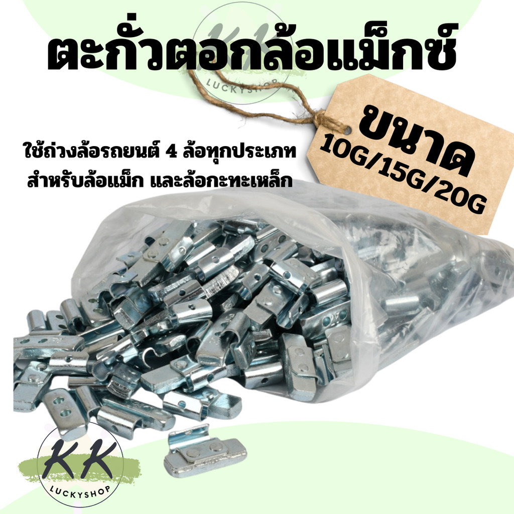 ตะกั่วตอกล้อแม็กซ์ ขนาด10,15,20 กรัม (100 ชิ้น)ตะกั่วตอกกะทะล้อ มีหลายขนาดให้เลือก สินค้าในไทย