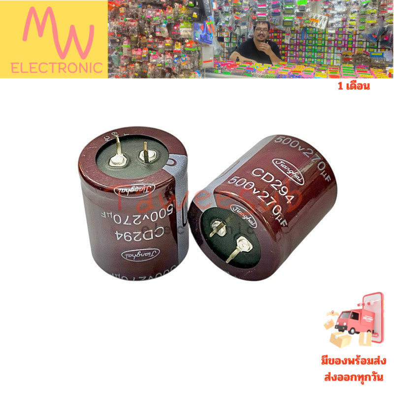 คาปาซิเตอร์ 270uF 500V 105°C ขนาด 35x40mm Nippon