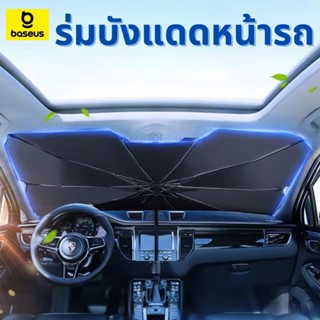 Baseus ร่มกันแดดในรถยนต์ UV กันน้ำ ลดความร้อนจากแสงแดด ร่มกั…