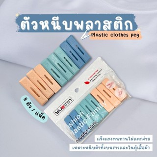 ที่หนีบผ้าพลาสติก ตัวหนีบผ้า ขนาดใหญ่ 8ตัว/แพ็ค สีพาสเทล