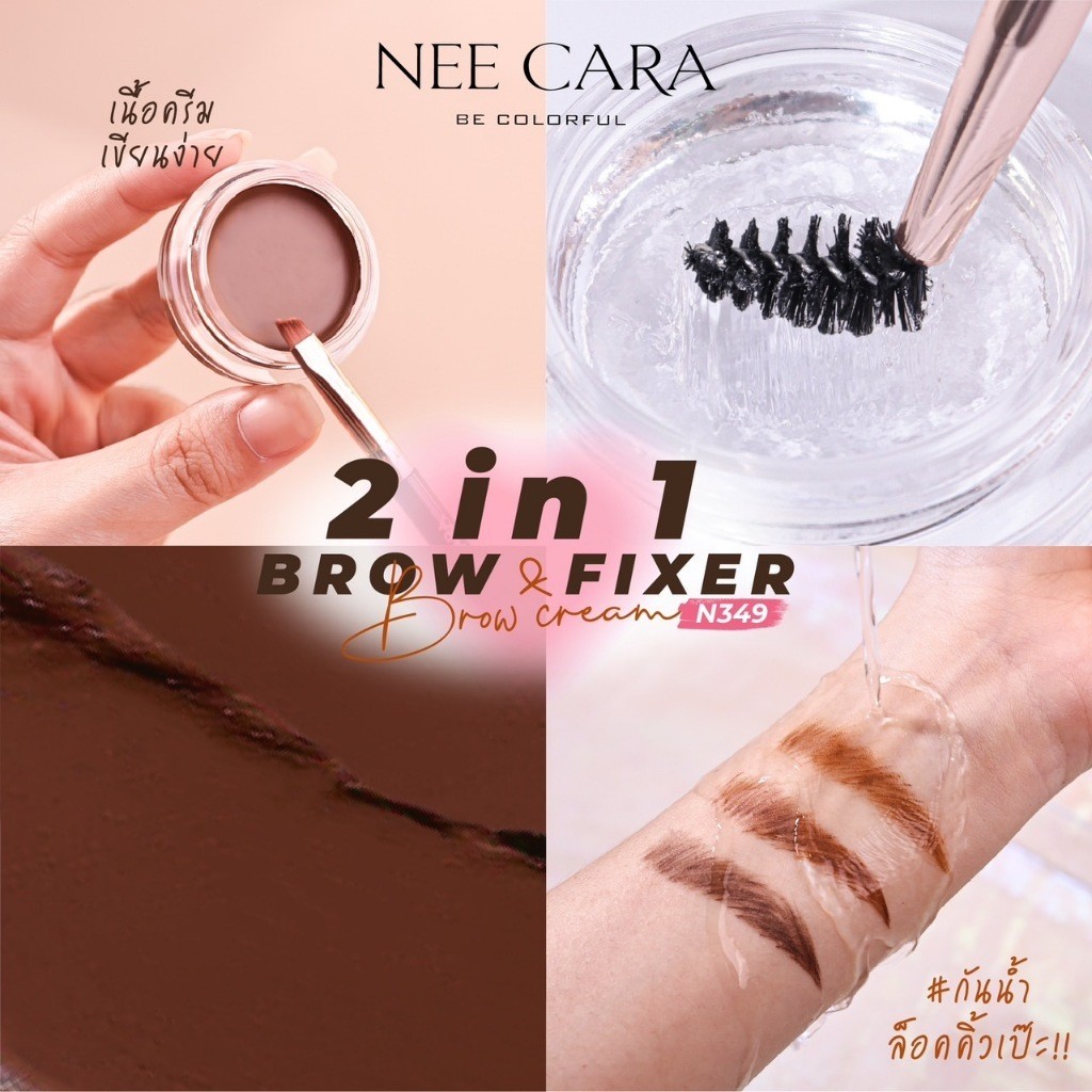 N349 ทูอินวัน บราว ฟิกเซอร์ แอนด์ บราว ครีม นีคาร่า เขียนคิ้ว Nee cara 2in1