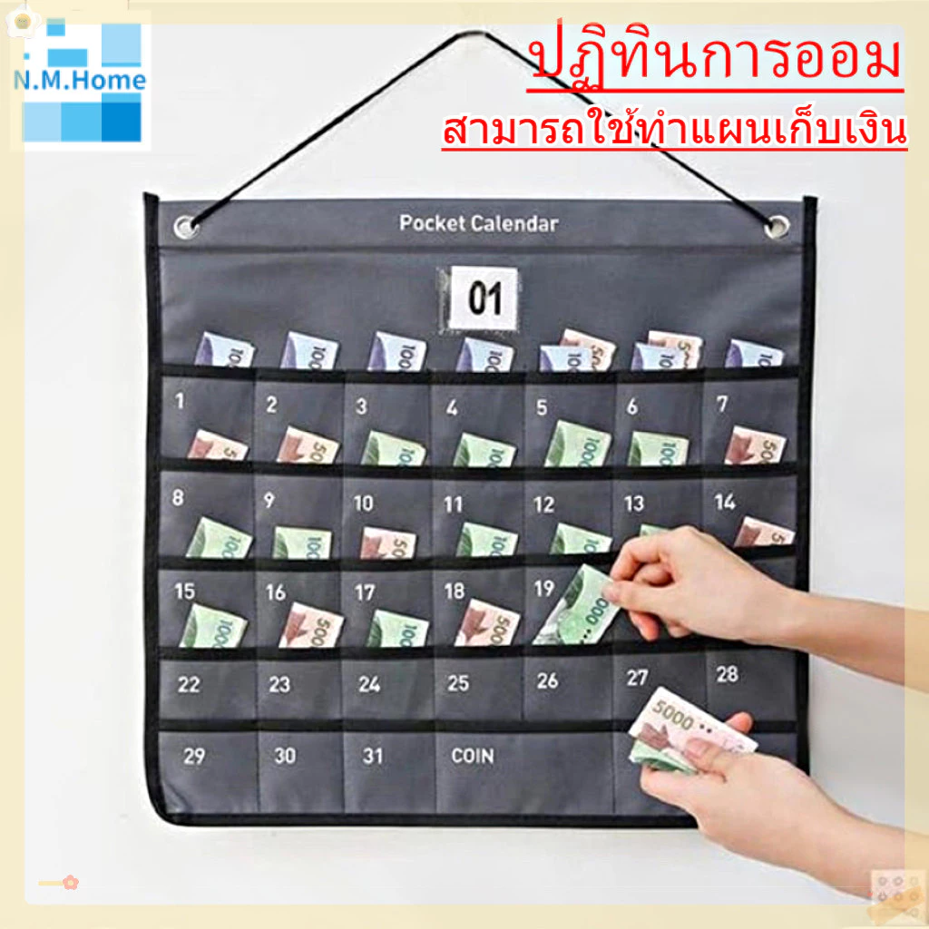 ปฏิทินออมเงิน ปฎิทินออมเงิน รายเดือน ติดผนัง วัสดุผ้าใบ สามารถจัดเก็บสินค้าได้ ใส่ได้ทั้งเหรียญแบงค์และกระดาษโน้ต