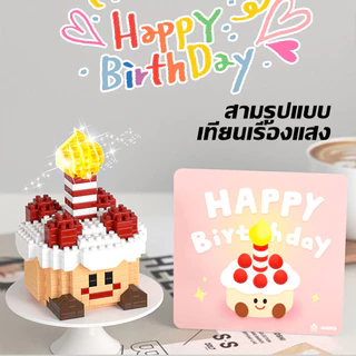 ชุดบล็อกเค้กวันเกิดเด็ก DIY มีแสง น่ารักเข้ากันได้กับเลโก้ ของขวัญวันเกิดเด็ก เสริมพัฒนาการ สนุกสร้างสรรค์