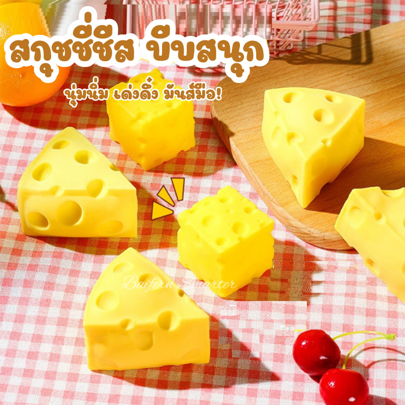 สกุชชี่ชีส ชีส สามเหลี่ยม สี่เหลี่ยม Squishy น่ารัก เล่นคลายเครียด บริหารมือ เสริมพัฒนาการ ของเล่น สําหรับเด็ก ผู้ใหญ่