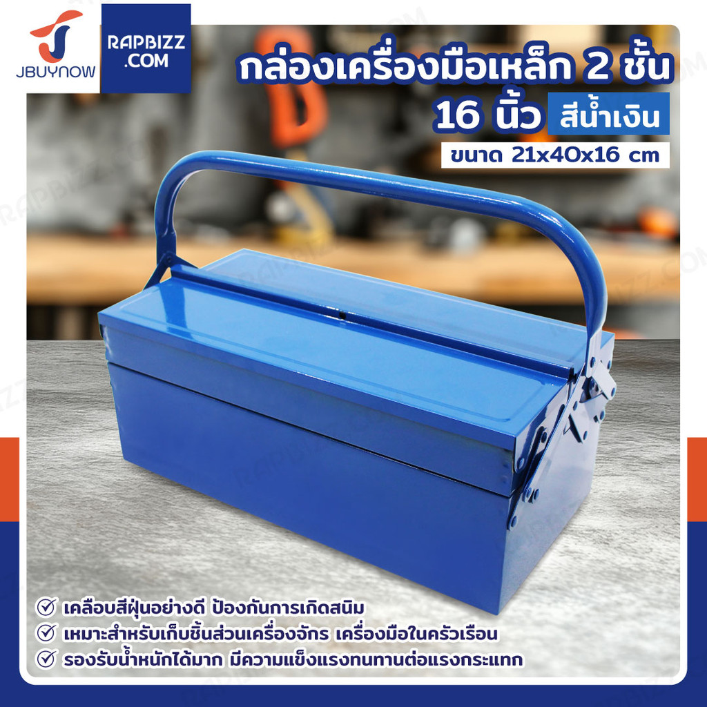 กล่องเครื่องมือเหล็ก 16 นิ้ว รุ่น 2 ชั้น 21x40x16 CM สีน้ำเงิน