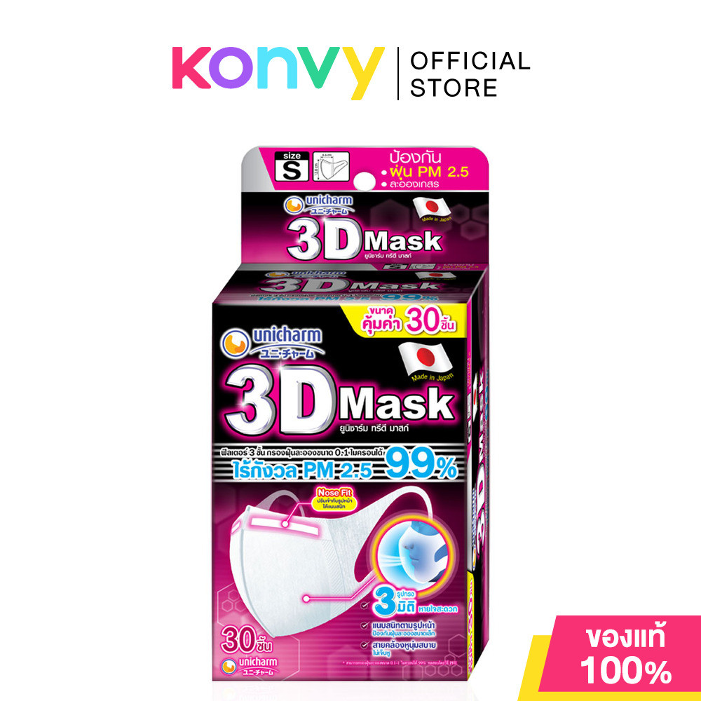 3D Mask Adult Size S 30pcs หน้ากากอนามัยสำหรับผู้ใหญ่ Size S 30 ชิ้น.