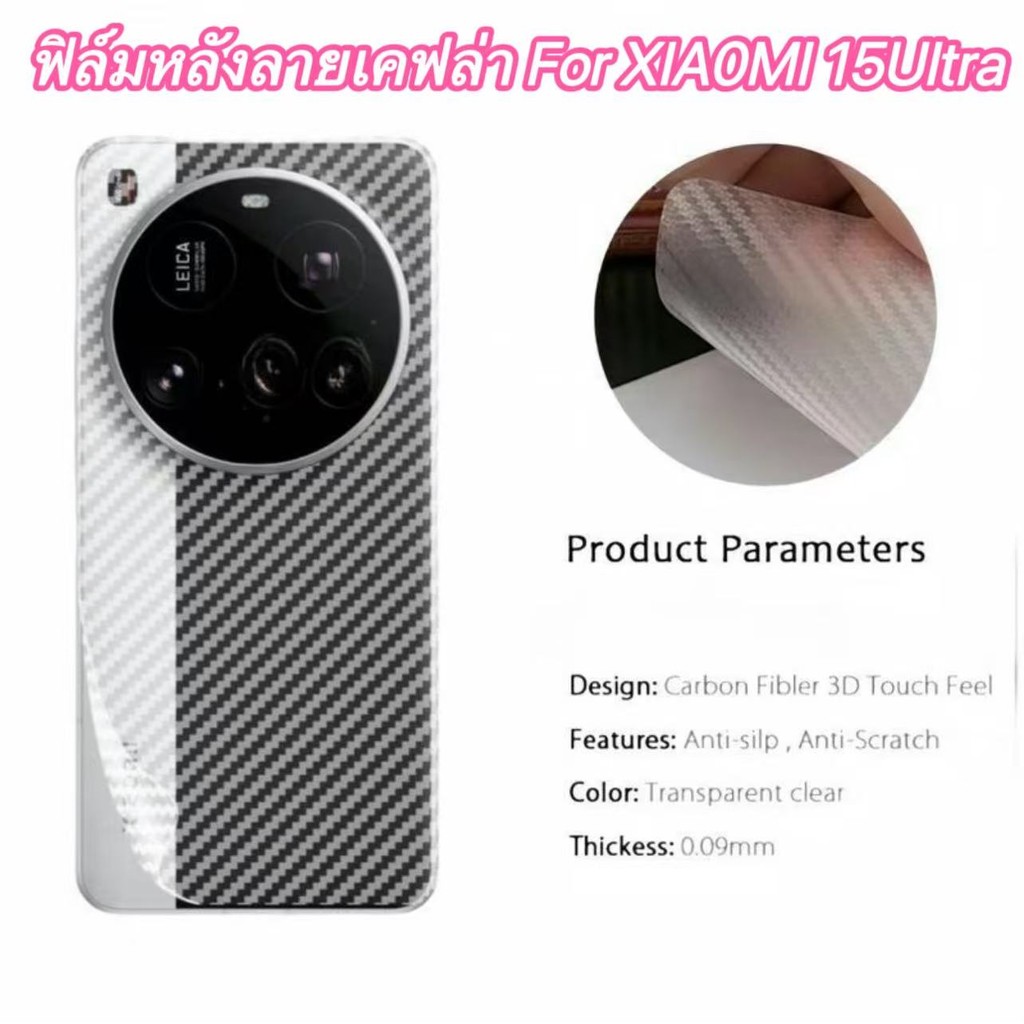 ฟิล์มกันรอยหลัง สำหรับ XIA0MI 15Ultra 15Ultra ฟิล์มป้องกันหลังเครื่อง ลายเคฟล่า ทนทาน พร้อมส่ง

