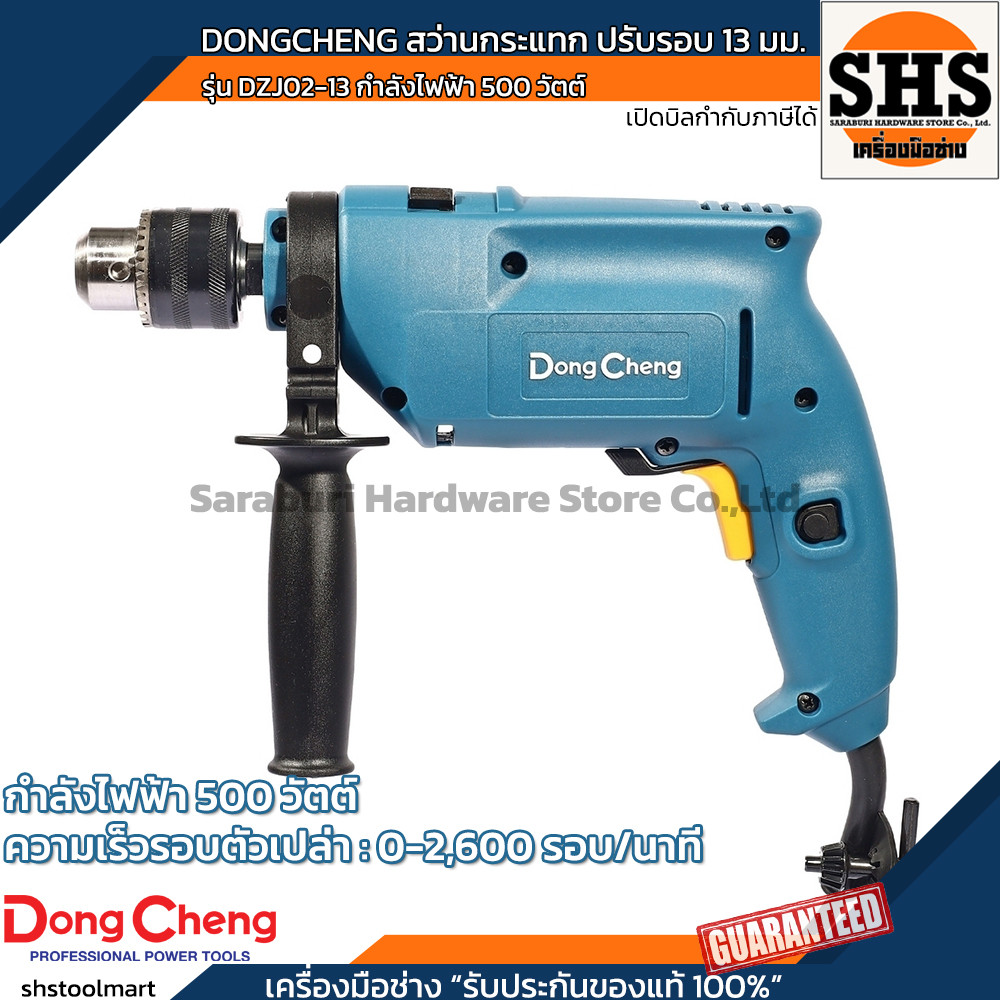 DONGCHENG สว่านกระแทก ปรับรอบ 13 มม. รุ่น DZJ02-13 กำลังไฟฟ้า 500 วัตต์