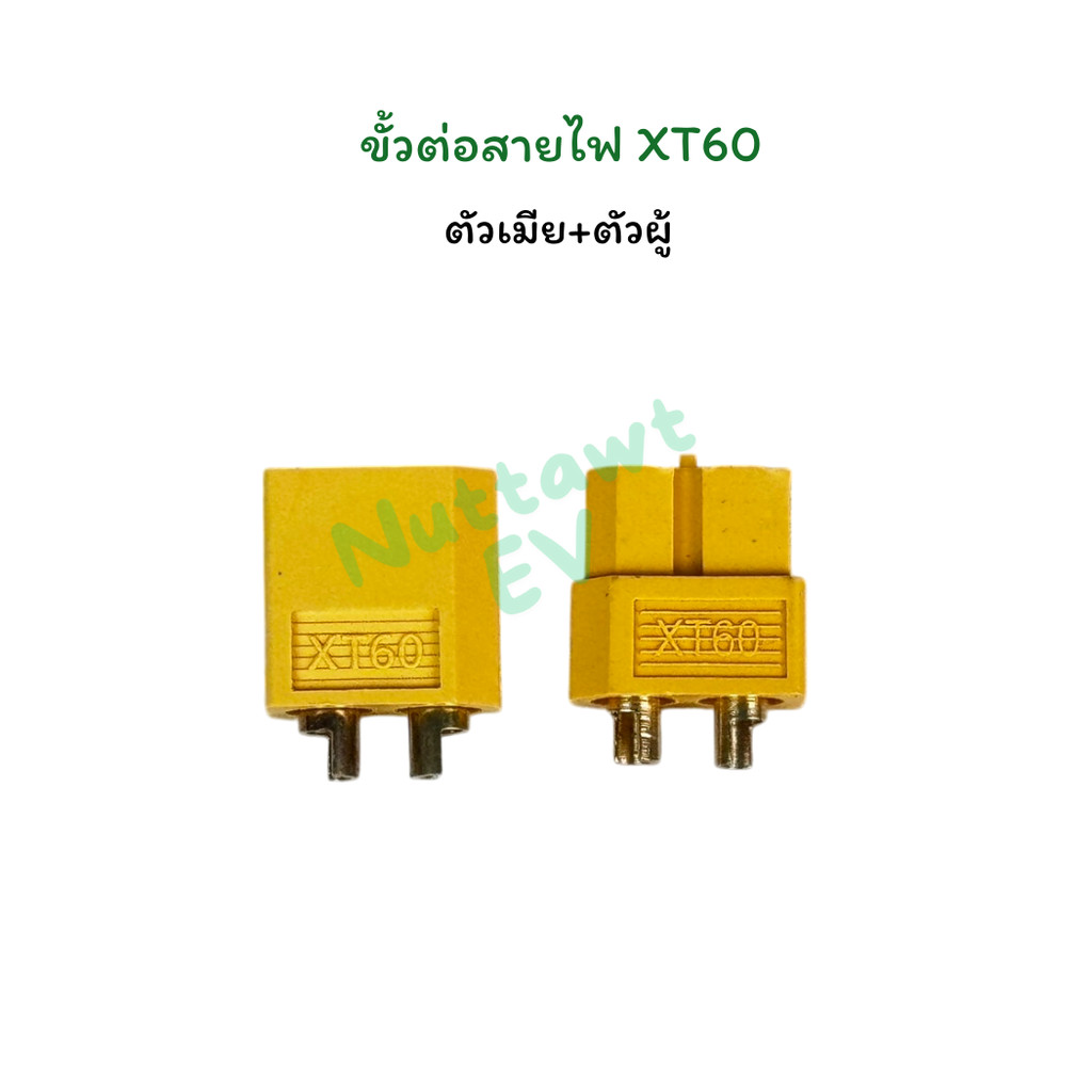 ขั้วต่อแบตเตอรี่ คอนเนคเตอร์ต่อสายไฟแบตเตอรี่ XT60/Connectors XT-60 Male + Female
