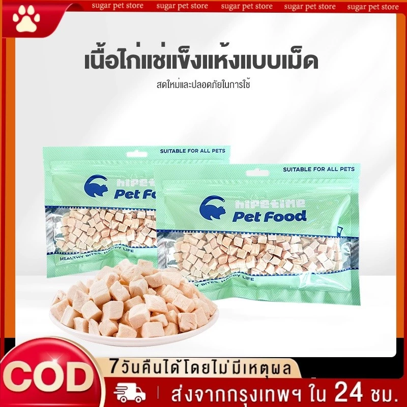 🐶 ขนมแมว😻 อกไก่เต๋า ขนมฟรีซดราย Freeze-Dried ไก่ฟรีซดราย ขนมสุนัข ไก่ฟรีซดรายแมว 100%ฟู้ดเกรด