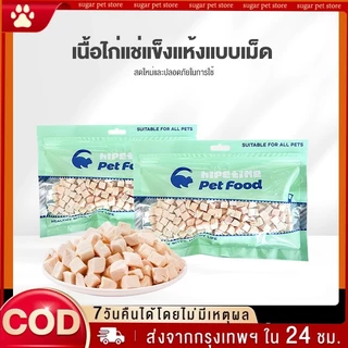 🐶 ขนมแมว😻 อกไก่เต๋า ขนมฟรีซดราย Freeze-Dried ไก่ฟรีซดราย ขนมสุนัข ไก่ฟรีซดรายแมว 100%ฟู้ดเกรด