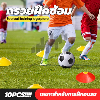 กรวยฟุตบอล (10 ชิ้น) มาร์กเกอร์ กรวยฝึกซ้อม มาร์คเกอร์โคน กรวยวงกลม สำหรับฝึกซ้อมฟุตบอล
