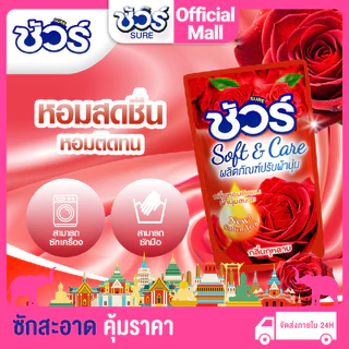 SURE น้ำยาปรับผ้านุ่ม 500ml สูตรต้านแบคทีเรีย+ป้องกัน นุ่มลื่น ผลิตภัณฑ์ซักผ้า ทำให้ผ้านุ่ม ดูแลผ้า แชมพูผ้านุ่ม