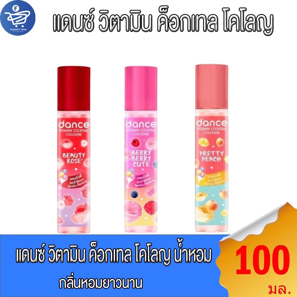 Dance น้ำหอมแดนซ์ วิตามิน ค็อกเทล โคโลญ  3 กลิ่น  ขนาด 100 มล.