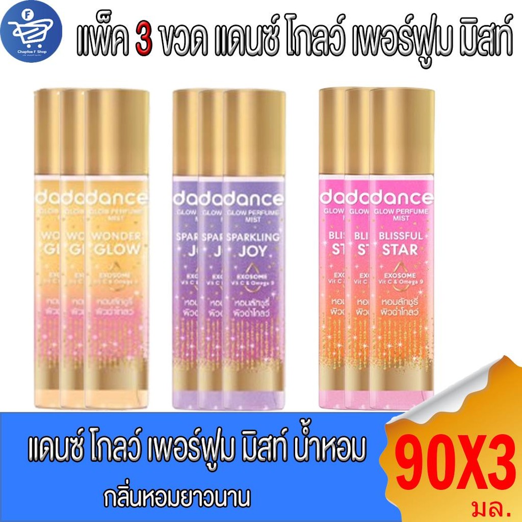 ( แพ็ค 3 ขวด ) Dance น้ำหอมแดนซ์ โกลว์ เพอร์ฟูม มิสท์  3กลิ่น  90 มล.