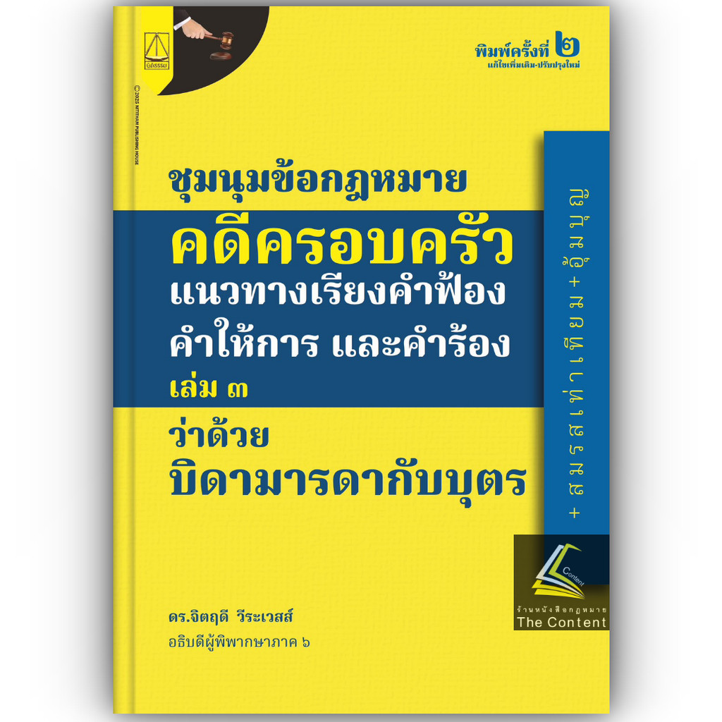 (เล่ม3)ชุมนุมข้อกฎหมาย คดีครอบครัว แนวทางเรียงคำฟ้อง คำให้การและคำร้อง เล่ม3 ว่าด้วยบิดามารดากับบุตร/ดร.จิตฤดี วีระเวสส์