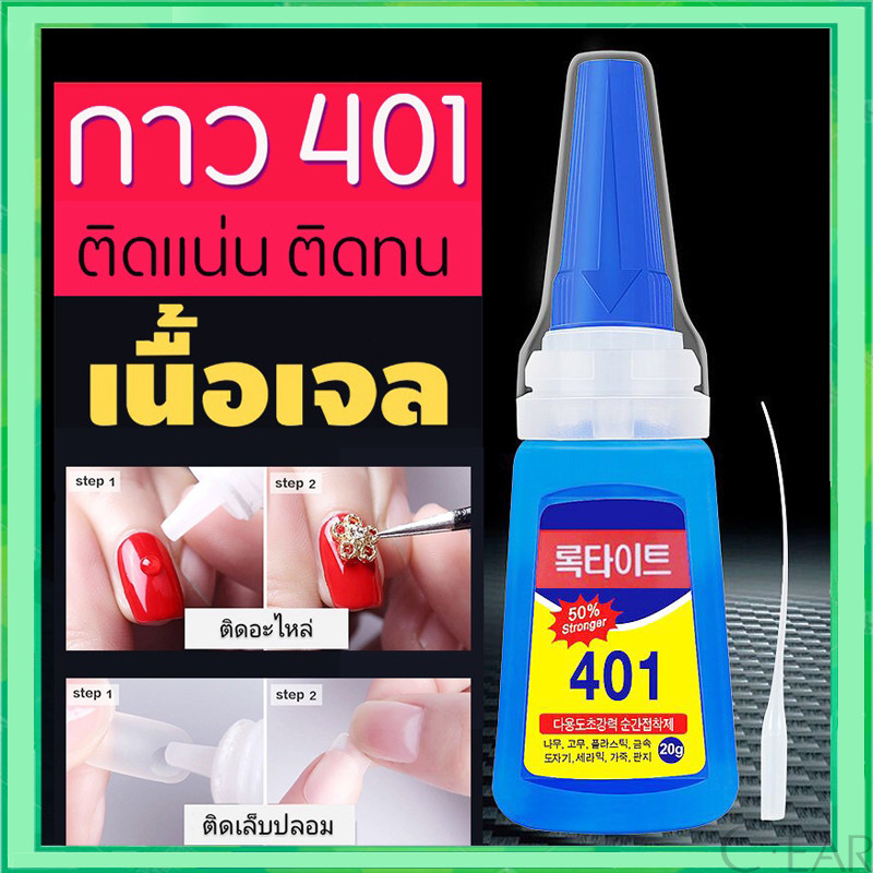 กาวน้ำ401 กาวเนื้อเจลอเนกประสงค์ กาวติดเล็บปลอม ติดแน่น