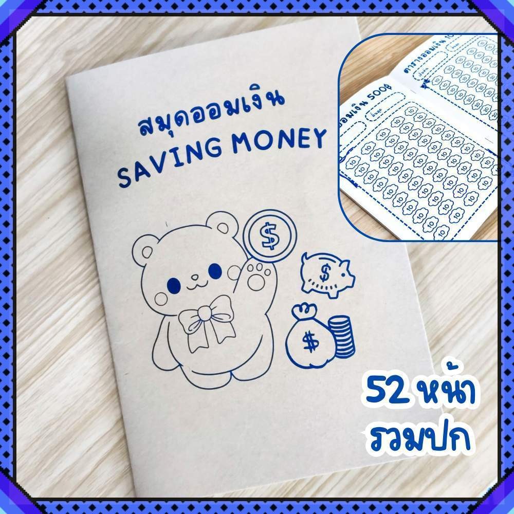 สมุดออมเงิน Saving Money ขนาด เอ5 52หน้ารวมปก บันทึกการออมเงิน แผ่นออมเงิน