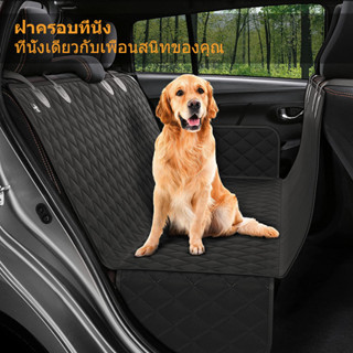 เบาะรองนั่งสำหรับรถยนต์ เบาะรองนั่งสำหรับสุนัข เบาะรองนั่งสำ…