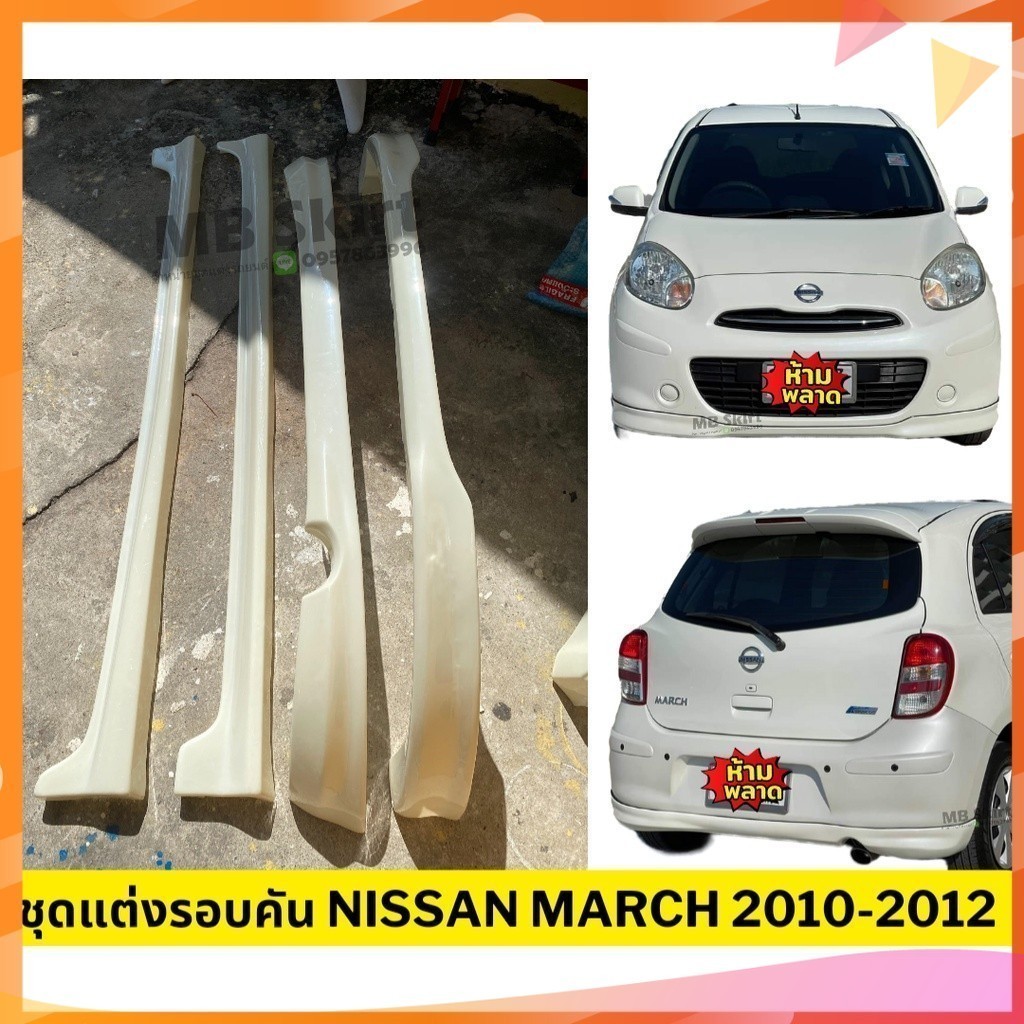 ชุดแต่งรอบคันรถยนต์ Nissan March 2010-2012 ทรงศูนย์ งานพลาสติก ABS