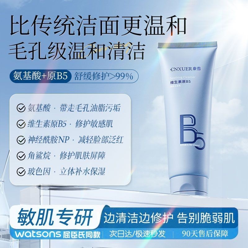 Featured Hot Sale#VitaminB5Facial Cleanser Repair Redness Gentle Cleansing Soothing Oil Control Moisturizing Improve Rough Repair Barrier4.18NN