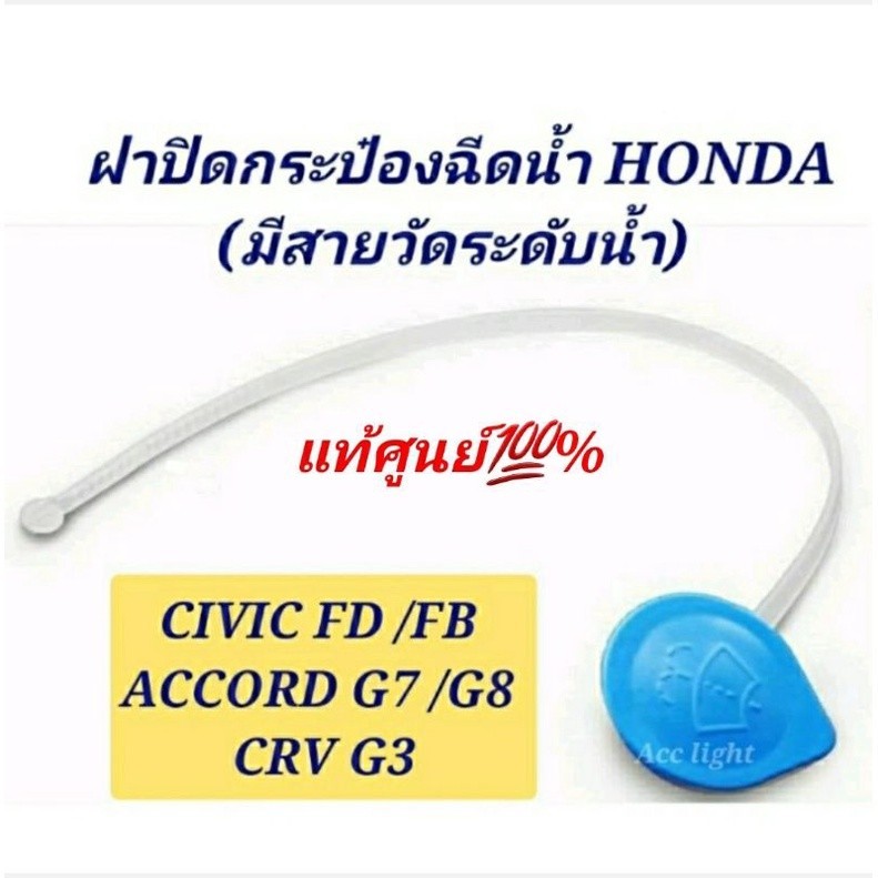 ฝาปิดกระป๋องฉีดน้ำ HONDA CIVIC FB,FD ปี 2006-2015 CRV G3 ปี 2006-2012แท้ศูนย์ มีสายวัดระดับน้ำ M