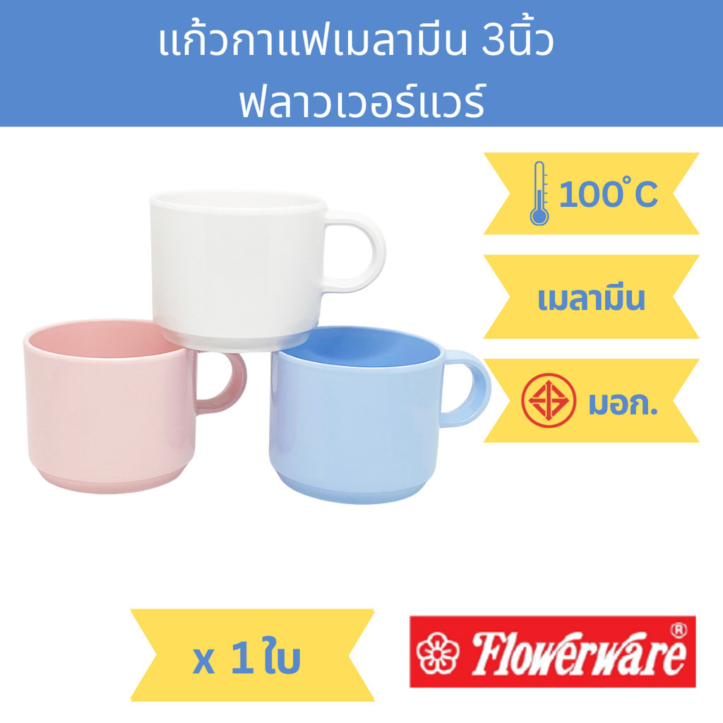 [1ใบ] แก้วกาแฟ เมลามีน ขนาด 3นิ้ว ศรีไทยซุปเปอร์แวร์ Melamine Coffee Cup Flowerware C2412
