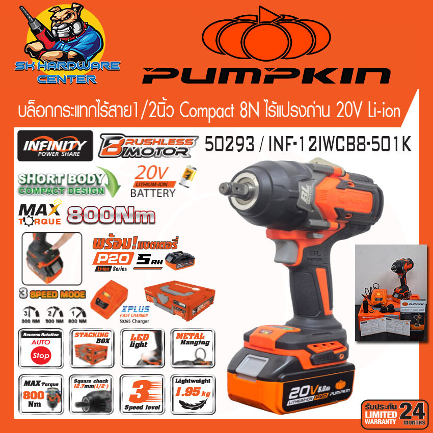บล็อกกระแทกไร้สาย 20v แรงบิดสูง 800Nm. ขนาดหัว 1/2" ยี่ห้อ PUMPKIN รุ่น 50293 / INF-12IWCB8/501K (รับประกัน 2ปี)