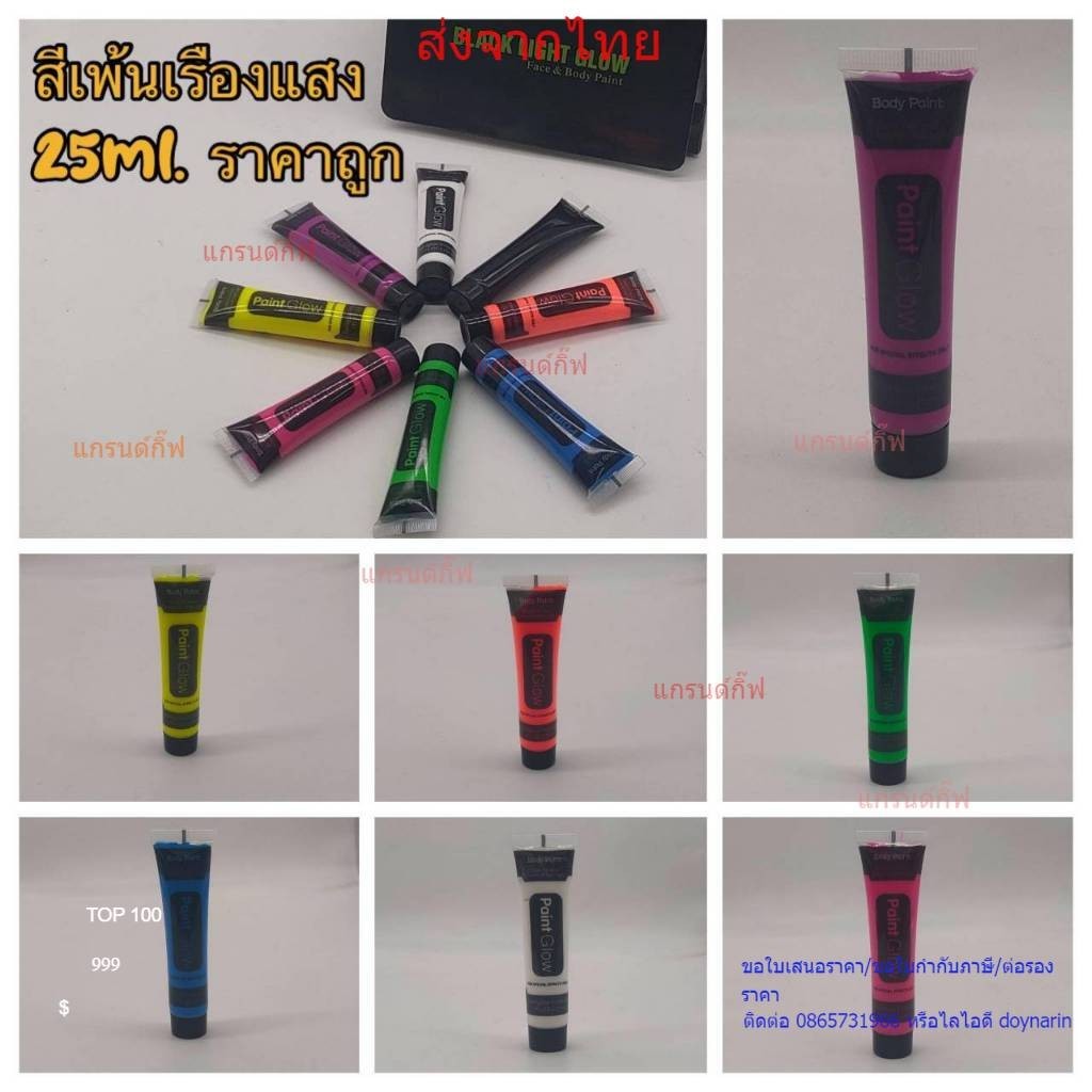 สีเรืองแสง บอดี้เพ้นท์ glow body paint 25ml สีสะท้อนแสง สีทาตัวเรืองแสง สีนีออน พร้อมส่ง สามารถเก็บเงินปลายทางได้