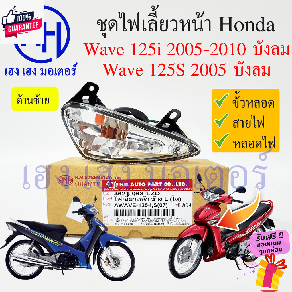 ไฟเลี้ยวหน้า Wave 125S Wave 125i ไฟเลี้ยวังลม 2005-2010 เวฟ125i ไฟเลี้ยว Honda Wave125i ไฟเลี้ยวพร้อมหลอด ไฟเลี้ยวเวฟ125