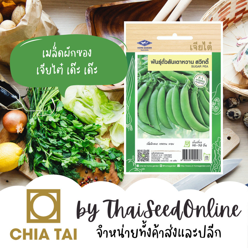 CTF1 เมล็ดพันธุ์ ถั่วลันเตาหวาน สวีทตี้ ตราเจียไต๋ Sugar Snap Pea