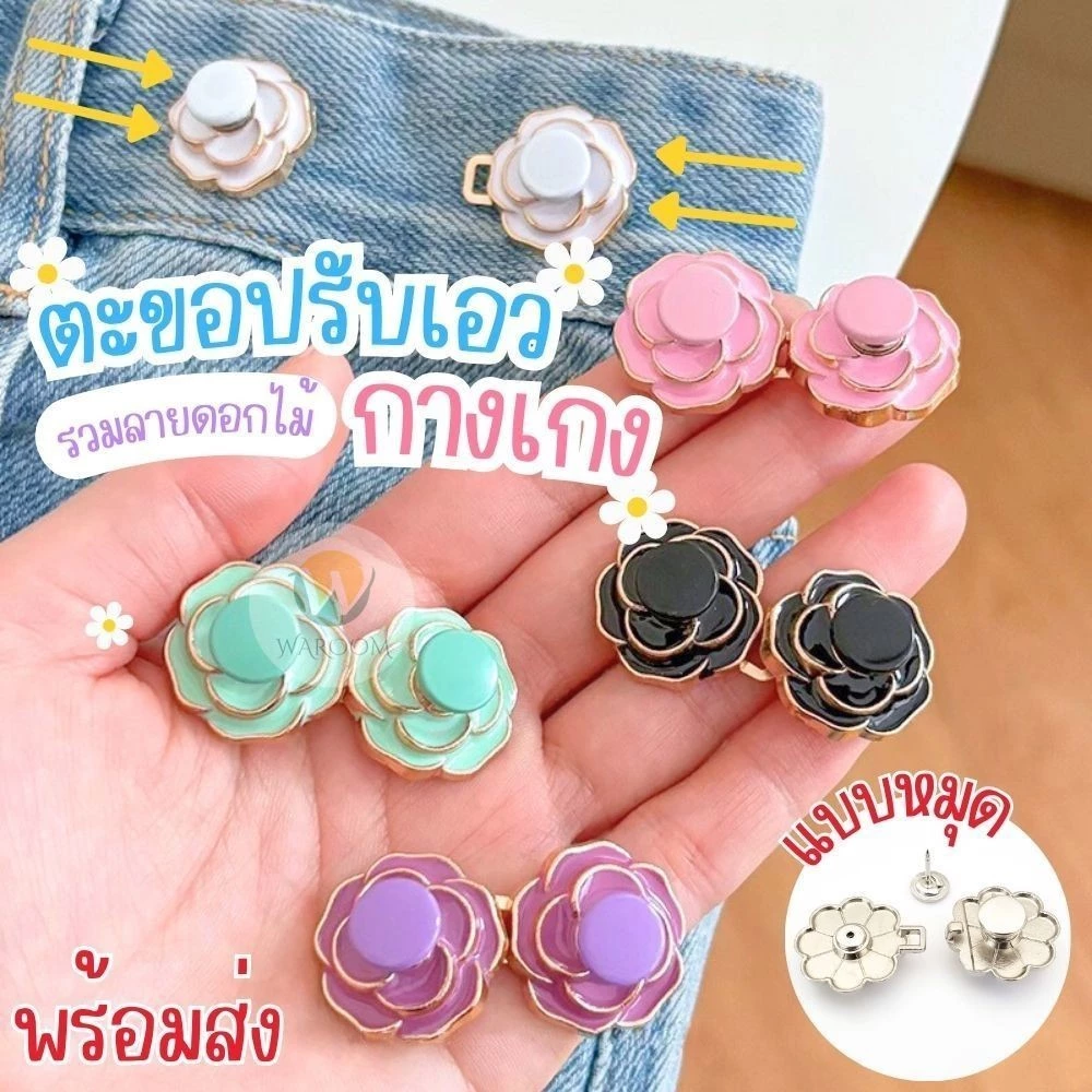 ตะขอปรับเอวกางเกง🌹รวมลายดอกไม้🌹(แบบหมุด) ติดตั้งง่ายไม่ต้องเย็บ ใช้ปรับขนาดกางเกงให้เข้ารูป ไม่แตกง่าย ราคา 1 คู่