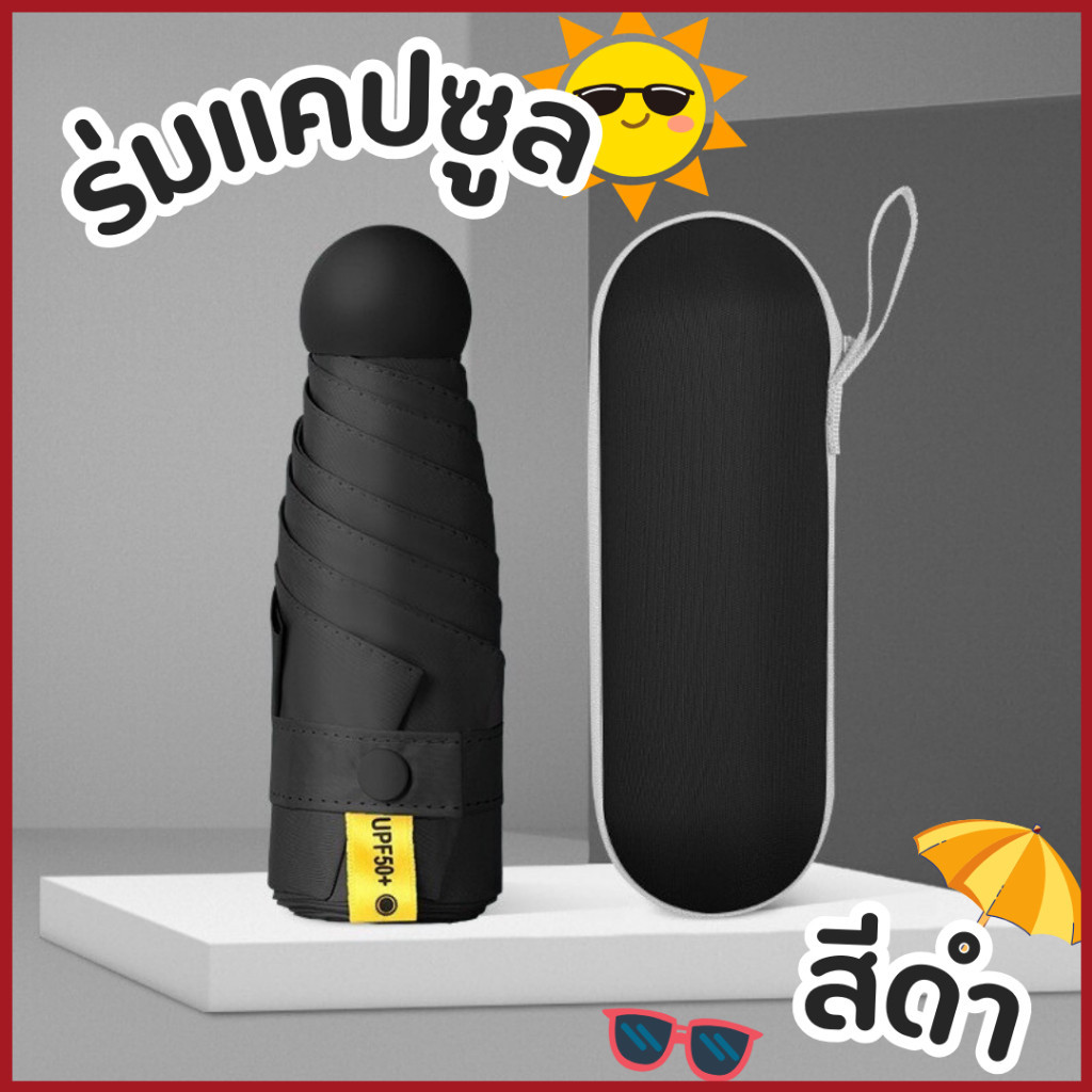 YTL ร่มพกพาขนาดเล็ก ร่มพับขนาดเล็กมากมาพร้อมกระเป๋าสวยเก๋ พร้อมส่ง 99.9% ส่งจากไทย