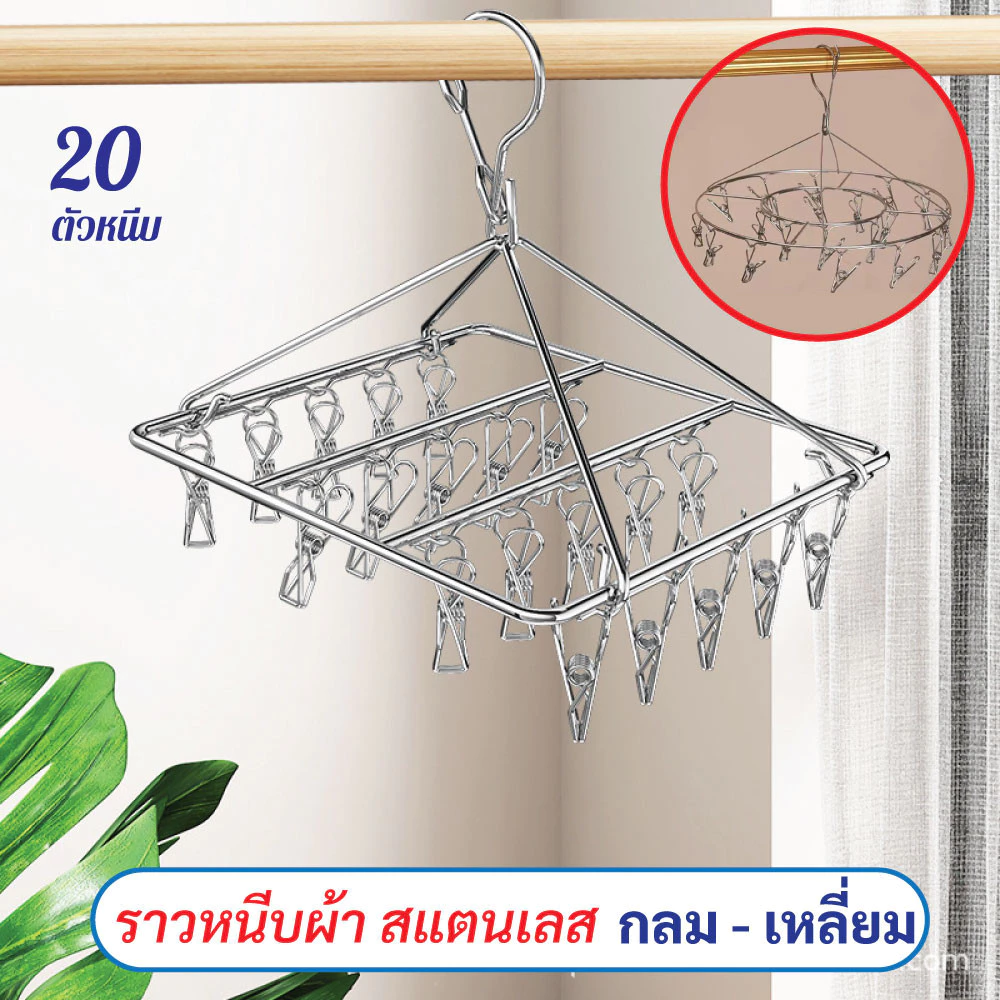 ที่หนีบผ้า สแตนเลส 20 ที่หนีบ ไม่ขึ้นสนิม สแตนเลส ที่หนีบผ้าราวหนีบผ้าสแตนเลสแบบกลม 20 ตัวหนีบ