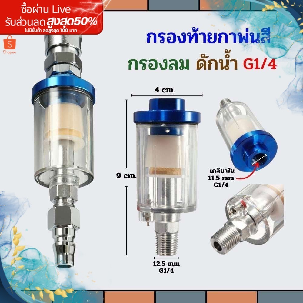 กรองท้ายกาพ่นสี เครื่องมือนิวเมติก1/4 " ดักความชื้น คุณภาพสูงทนทานน้ำมัน แยกตัวกรองอากาศ