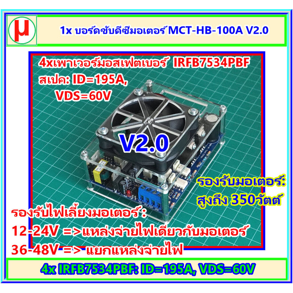 1x บอร์ดขับดีซีมอเตอร์ MCT-HB-100A V2.0