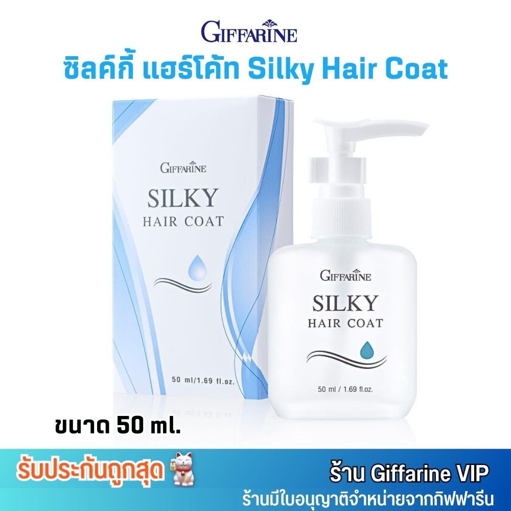 (ขนาด50ml.) กิฟฟารีน ซิลค์กี้ แฮร์โค้ท ออยใส่ผม เพิ่มความชุ่มชื่น Giffarine Silky Hair Coat