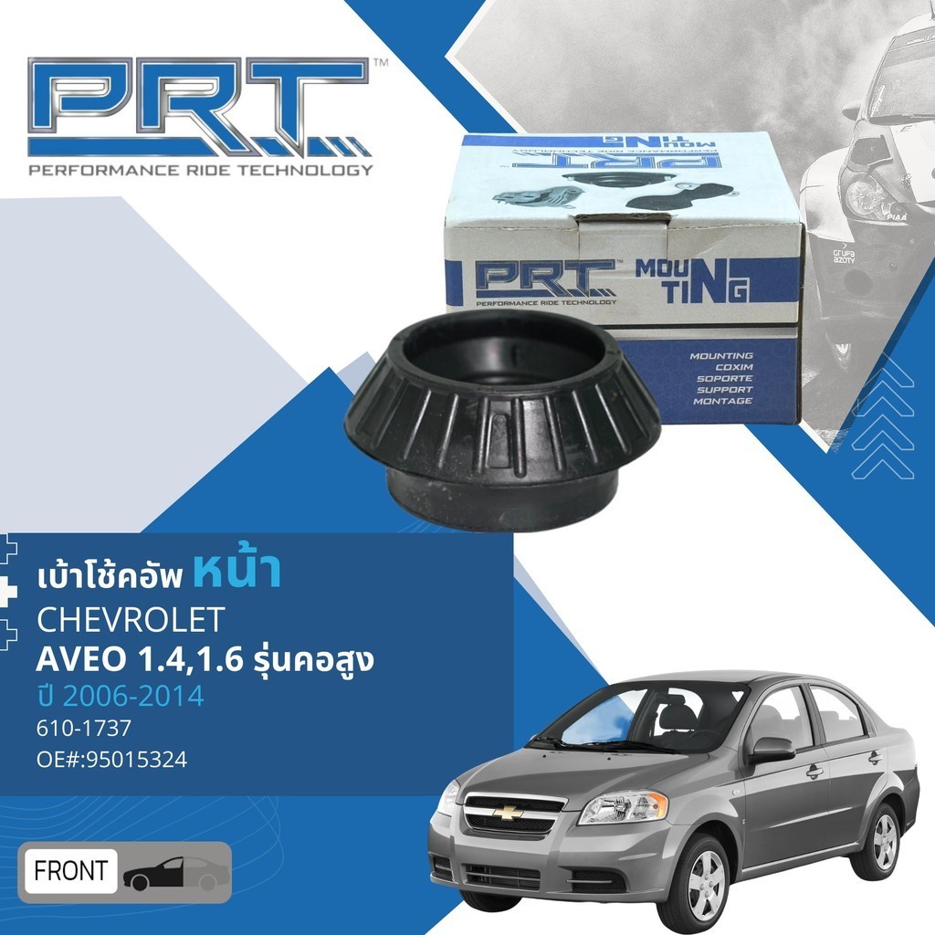 PRT Shock Mounting  เบ้า โช้คอัพ หน้า ลูกปืน เบ้าโช้คอัพ Chevrolet AVEO 1.4,1.6 T250 รุ่นคอสูง  ปี 2006-2014