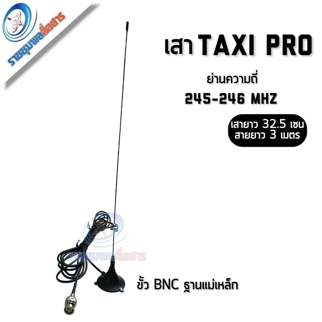 เสา Taxi Pro ย่าน 245-246 พร้อมแท่นแม่เหล็ก และสายเล็ก ขั้ว BNC สำเร็จรูป ติดตั้งใช้งานง่าย เคลื่อนย