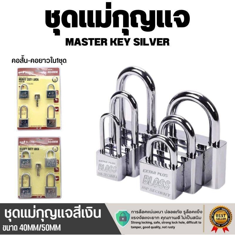 LO HOME  ชุดกุญแจ Master key 4/ชุด สีเงิน ขนาด40มม.-50มม. คอสั้นคอยาว กุญแจล็อคบ้านแม่กุญแจอย่างดี ท