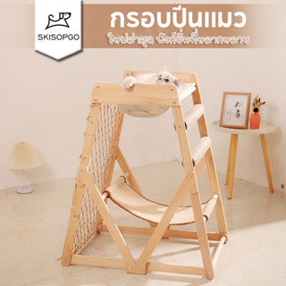 SKISOPGO คอนโดแมว ของเล่นแมว กรอบปีนแมว ฟังก์ชั่นที่หลากหลาย…