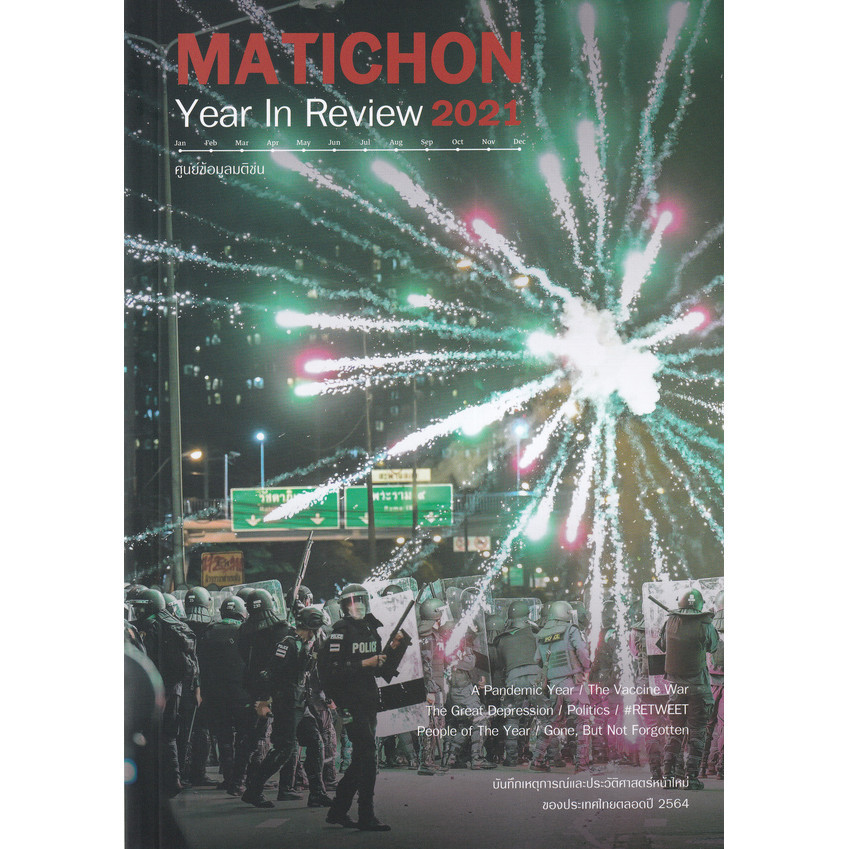 Manga Arena (หนังสือ) Matichon Year In Review 2021