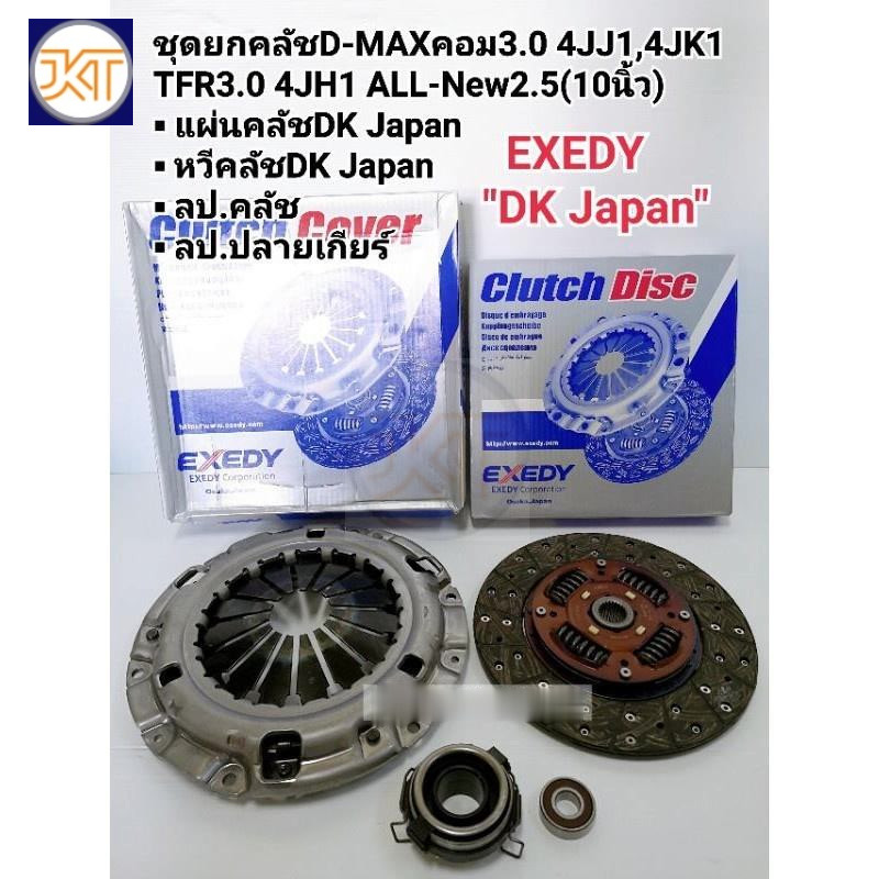ส่งเร็ว ชุดยกคลัช Dmaxคอม3.0(10นิ้ว)แผ่น+หวี+ลป.คลัช+ลป.ปลายเกียร์4JJ1,4JK1,TFR3.0 4JH1 ALL-New2.5Exedy DK Made in Japan