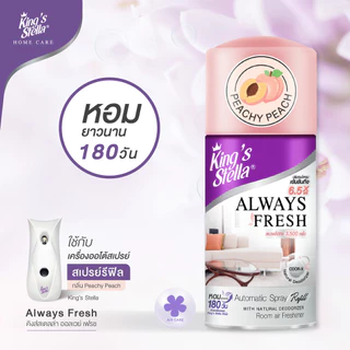 สเปรย์สำหรับเครื่องพ่นอัตโนมัติ 280 ml. (รีฟิล) King's Stella Always Fresh Automatic