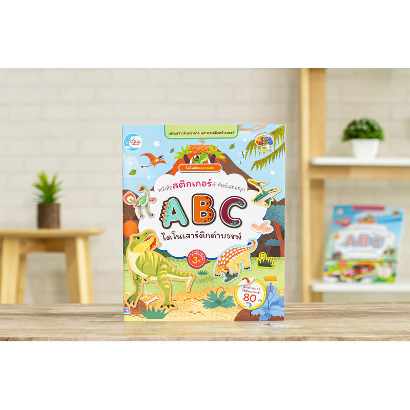 หนังสือ สติกเกอร์ ABC ไดโนเสาร์สัตว์ดึกดำบรรพ์ | หนังสือเด็ก หนังสือ abc