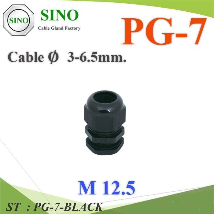 PG-7-BLACK เคเบิ้ลแกลนด์ PG7 cable gland Range 3-6 mm. มีซีลยางกันน้ำ DD